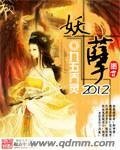 《妖孽2012》