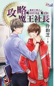 攻略魔王社长（出书版）