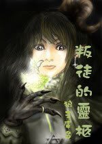 叛徒的灵柩