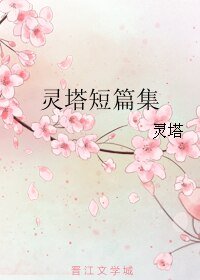 《灵塔短篇集》