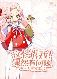 （综同人）[综]这个游戏果然有问题！