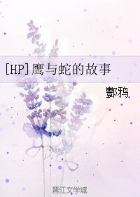 （HP同人）[HP]鹰与蛇的故事