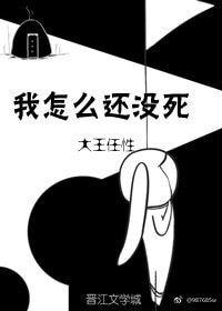 《我怎么还没死》