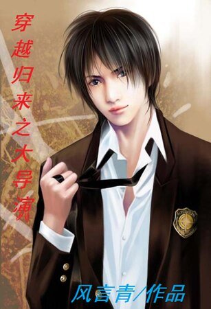 《穿越归来之大导演》