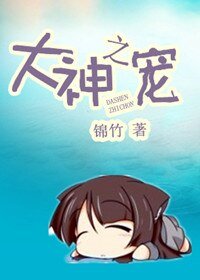 大神之宠（网络版）