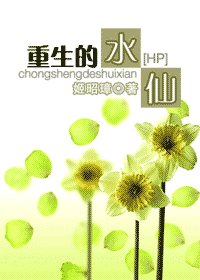 《(HP同人)重生的水仙》