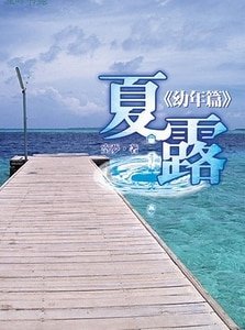 《夏露:少年篇+夏露:青年篇+夏露:幼年篇+夏露之许百联(出书版)》