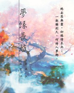 《(仙剑五前传同人)梦缘长离》