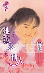地狱来的情人(十方烈焰之九:黑子传说)