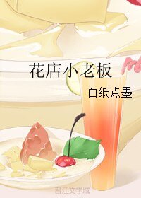 《花店小老板》