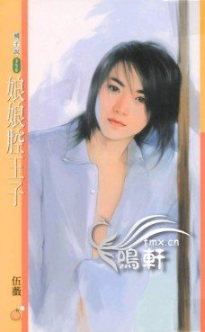 娘娘腔王子（恋爱无缘团系列）