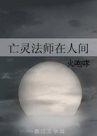 《亡灵法师在人间》