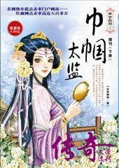 异世红颜：巾帼太监+铿锵妃子