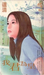 《我君为皇(头号敌人系列之四)》