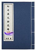 幻司录之拾花缘