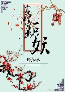 书里窜出一只妖