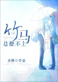 《竹马总撩不上》
