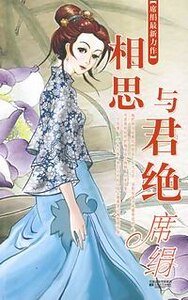 《相思与君绝(喜从天降·牧)》