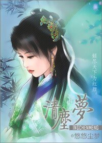 《清尘梦》