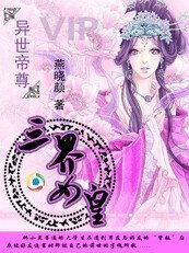 《三界女皇》