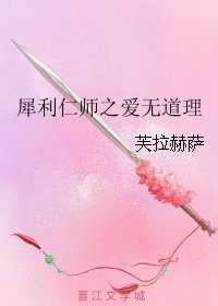 （犀利仁师同人）犀利仁师之爱无道理