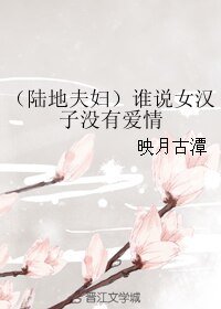 （真人同人）（陆地夫妇）谁说女汉子没有爱情