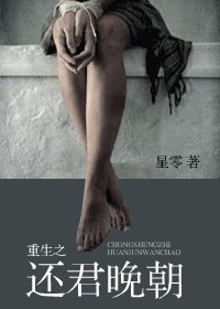 《重生之还君晚朝/还君晚朝》