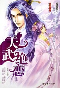 《天武绝恋》