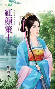《红颜策士(宫女换东家之二)》