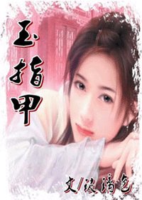 《玉指甲》