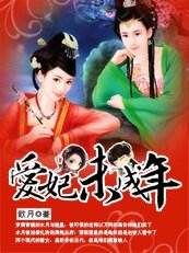 妃同儿戏：爱妃未成年