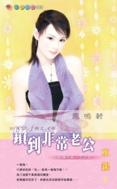 《钻到非常老公(稳钻不赔系列之五)》