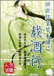 《醉卧红尘梦未醒之载酒行》