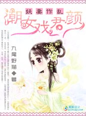 妖妻作乱：潮女戏君颜