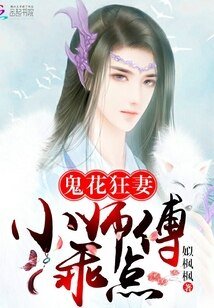 鬼花狂妻：小师傅，乖点