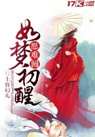 如梦初醒，愿难圆