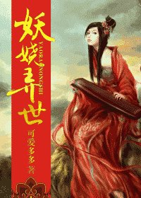妖娆弄世