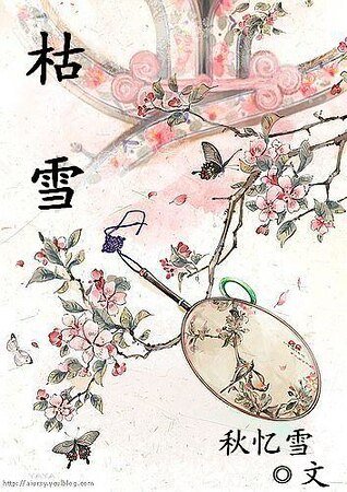 枯雪