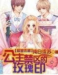 《公主禁区的玫瑰印》