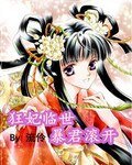 狂妃临世暴君滚开