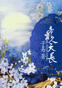 《帝久天长》