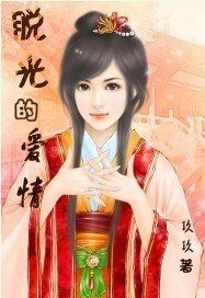 脱光的爱情（X公X婆之二）