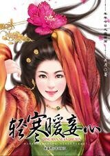 轻寒暖妾心（年年今日系列之小寒篇）