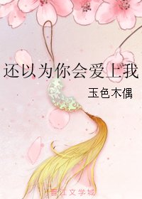 《还以为你会爱上我》