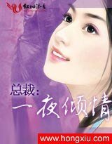 总裁耍霸道/总裁的情人/总裁:一夜倾城
