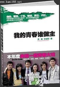 我的青春谁做主（出书版）