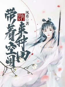 《农门悍女:带着空间来种田》