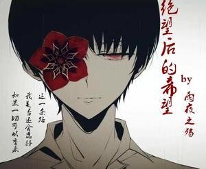 《绝望后的希望》