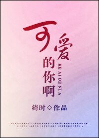 《可爱的你啊》