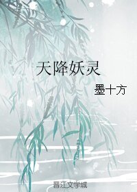《天降妖灵》